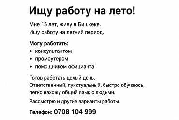 промоутеры в бишкеке работа: Ищу работу на лето в Бишкеке. Обо мне: - 15 лет - Готов работать — 1