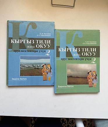 Детские книги: Кыргыз тили 2 части 
В отличном состоянии — 1