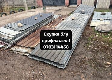 Скупка профнастиля б/у — дорого и быстро! Принимаем профнастил б/у