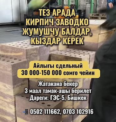 кам кирпич апарат: Требуется Разнорабочий на производство, Оплата: Сдельная — 1