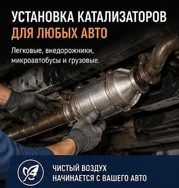 Скупка катализаторов: Катализатор алабыз, Катализатор, Скупка катализаторов Бишкек, Скупка — 1