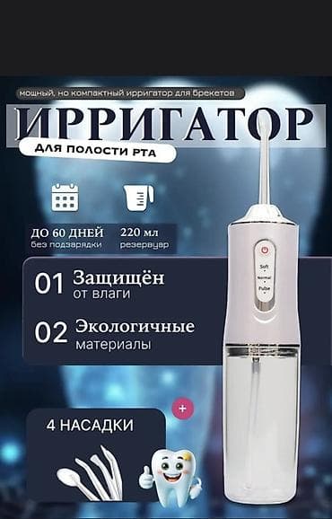 ирригатор купить: Ирригатор Портативный, Новый — 1