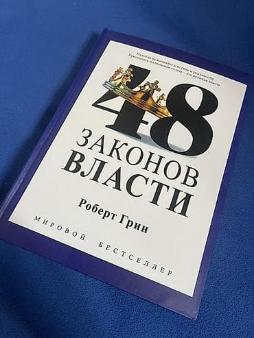local guide program: ПОЛНАЯ версия : «48 законов власти» — Роберт Грин👑 - Язык издания — 1
