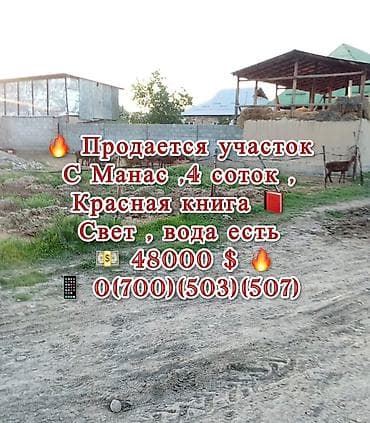 4 соток, Курулуш, Кызыл китеп lalafo.kg да 4 соток, Курулуш, Кызыл китеп