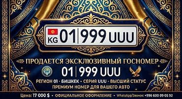 номер кж аукцион: Эксклюзивный государственный номер: 01 999 UUU. - Формат: KG 01 | — 1