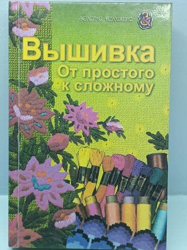 н.с.жусупбекова а.а.оморова г.с.чепекова гдз 5 класс: Книга "Вышивка от простого к сложному". Из "Золотой Коллекции" книг по — 1