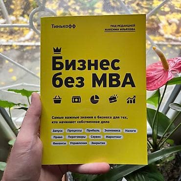 комиксы в бишкеке: Бизнес без MBA. Психология, саморазвитие и бизнес. Книги новые📚 — 1