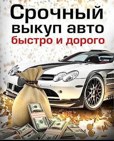 Срочный выкуп авто — быстро и дорого. - Оформление сделки в