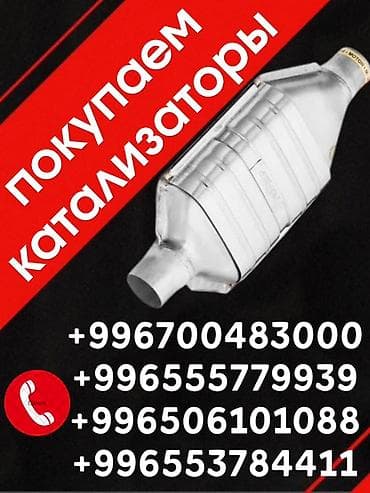 Услуги: Катализатор сатып алабыз,эн кымбат баада катализатор, Куплю — 1