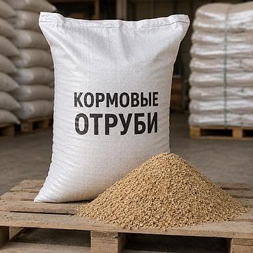 Кормовые пшеничные отруби (Кебек / Улпак) | Россия | 25 кг | Россыпью