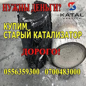 one plas: Катализатор алабыз, Скупка катализатора Скупка катализаторов очень — 1