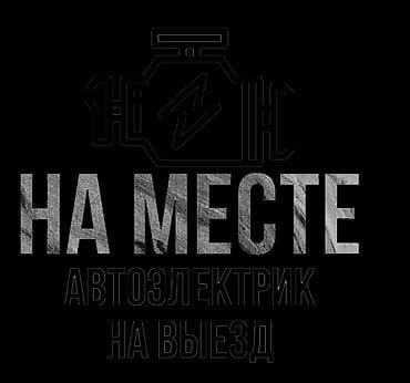 Автоэлектрик с выездом - Диагностика и ремонт электрооборудования на