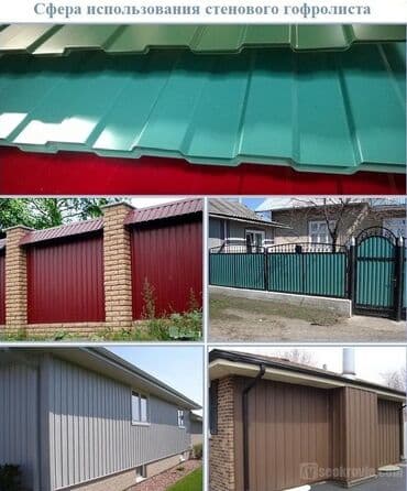 листы для крыши: ТЫНЫКЕ КАЛАЙ ТЕМИРДЕН БААРДЫК ТУРДОГУ ПРОФИЛЬДЕР КРЫШАГА ЧАТЫРГА — 1