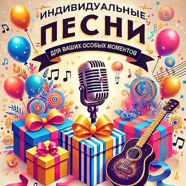 Индивидуальные песни для ваших особых моментов Создание авторских