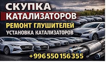 ремонт глушител: Услуги по выхлопным системам автомобилей: - Скупка катализаторов. - — 1