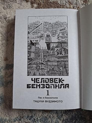 Книги и журналы: Манга «Человек-бензопила» (Chainsaw Man) — Том 1 и том 2 в одной книге — 3