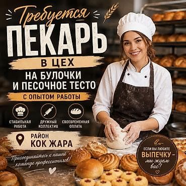 шоколадный цех вакансии: Требуется Пекарь, Оплата: Ежедневно, 1-2 года опыта — 1