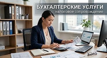 Бухгалтерские услуги | Ведение бухгалтерского учёта at lalafo.kg Бухгалтерские услуги | Ведение бухгалтерского учёта