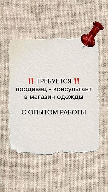 Вакансия: продавец‑консультант в магазин одежды ЗВОНИТЬ НА ВАТСАП От