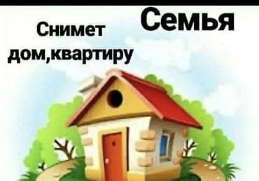 Үйдү ижарага алам: Семья снимет жильё: дом с условиями 2/3 комнаты Ищем: - Дом без — 1