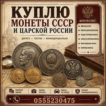 чесы: Куплю монеты СССР и Царской России. Интересуют следующие годы — 2