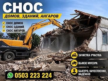 купить споттер бу: СНОС ДОМОВ И ЗДАНИЙ В БИШКЕКЕ Нужно быстро и аккуратно снести старый — 1