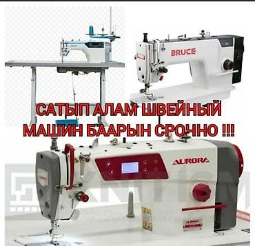 швейный утюг: ШВЕЙННЫЙ МАШИНКАЛАРДЫН БААРДЫК ТУРУН САТЫП АЛАМЫН!!! — 1