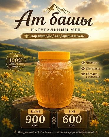Бал: Натуральный мёд «Ат‑башы» - 100% натуральный продукт - Чистый — 1