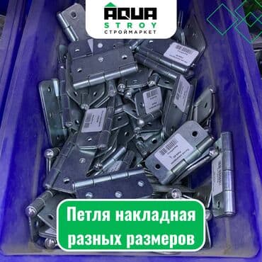 доводчики для мебели: Петля накладная разных размеров. Широкий ассортимент ПН-13 ПН-40 — 1