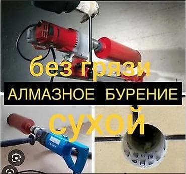 вок: Алмазное сверление (сухое и с пылеудалением) Профессиональное бурение — 2