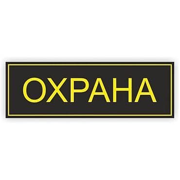 Вакансии: Требуется охранник на постоянную работу Возраст 18-27 Проживающие в — 1