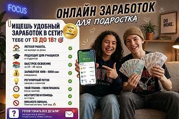 Онлайн-подработка для студентов и подростков (г. Бишкек) - Формат
