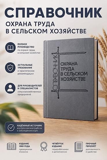 Справочник «Охрана труда в сельском хозяйстве» Что это: - Полное