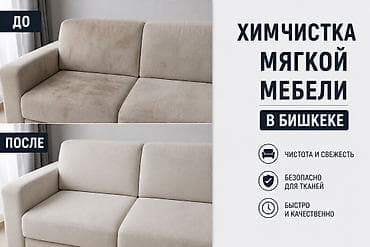 химчистка ковролин: Химчистка мебели, | Домашний текстиль, Кресла, Диваны — 8