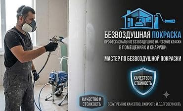 Услуги по строительству и ремонту: Безвоздушная покраска в Бишкеке! Предлагаем профессиональные услуги — 1