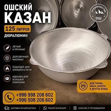 Ошский казан 125 литров из дюралюминия. - Объем: 125 л — оптимален