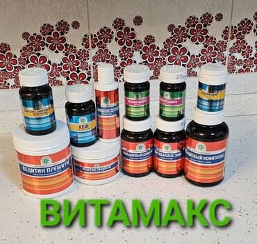 Системные продукты здоровья Витамины Ферменты Лецитин Кальций at lalafo.kg Системные продукты здоровья Витамины Ферменты Лецитин Кальций