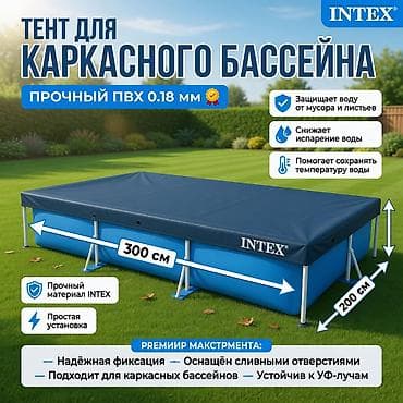 Тент‑чехол для каркасных прямоугольных бассейнов Intex/Bestway