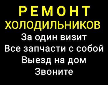 Ремонт Холодильников Ходпойнт Аристон Мидея Заправка Фреон Выезд
