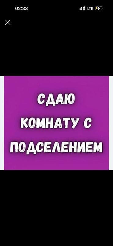 Сдаётся комната с подселением. - Формат проживания: совместное