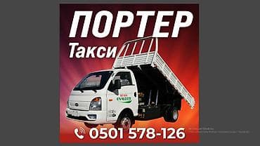 тиска ош: Заказать Хендай портер, Вывоз строй мусора, C грузчиком — 1