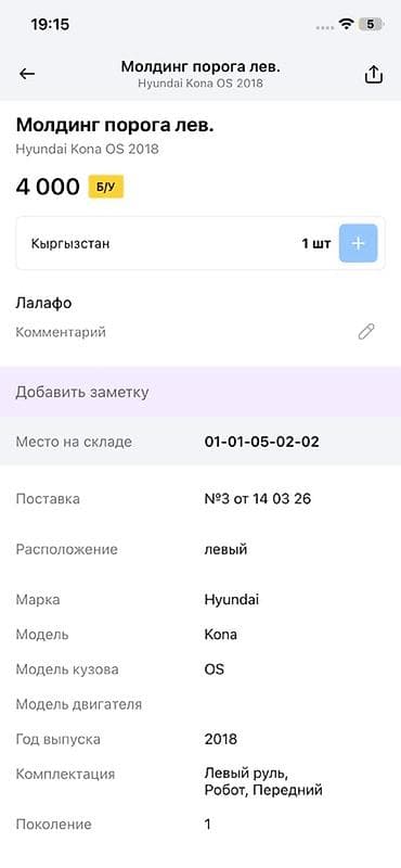 lining pantera: Молдинг порога левый для Hyundai Kona OS (первое поколение, 2018 г.) — 4