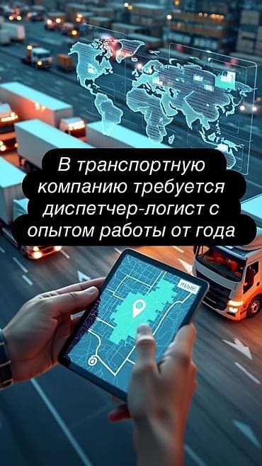 В транспортно-логистическую компанию требуются диспетчеры-логисты с