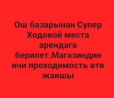 ош рынок: Ош базардан Супер Ходовой жерден места Арендага берилет Магазиден — 1