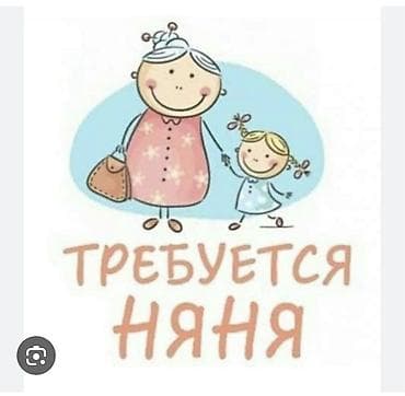 няня на выходные работа: Требуется Няня — 1
