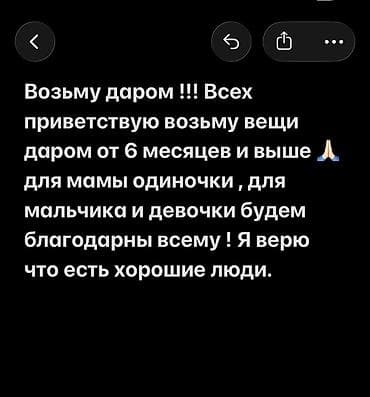 Запрос на безвозмездную помощь: вещи для детей от 6 месяцев и старше