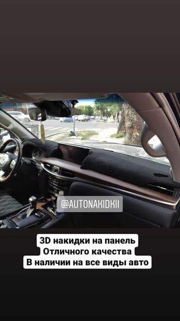 автомобильные аксессуары: 3д Накидки на панель авто!!! Любой сложности, индивидуальное — 3