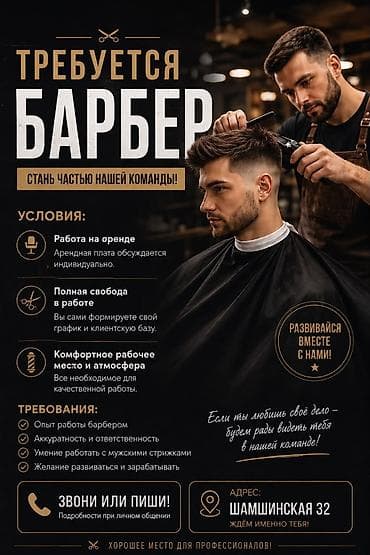 яшар бишкек вакансии: Парикмахер Мужские стрижки. Аренда места — 1
