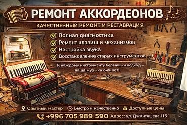 Ремонт аккордеонов — качественный ремонт и реставрация. Услуги: -