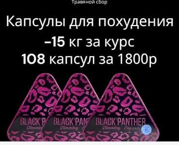медведий жир: Средство для похудения, Black panther/Черная пантера, Капсулы, Жиросжигатели, Универсальный — 9